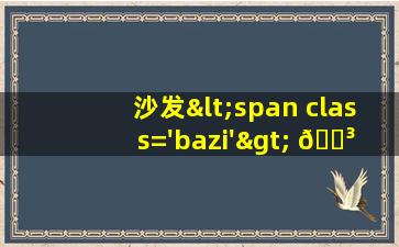 摆<span class='bazi'> 🐒 </span>放图